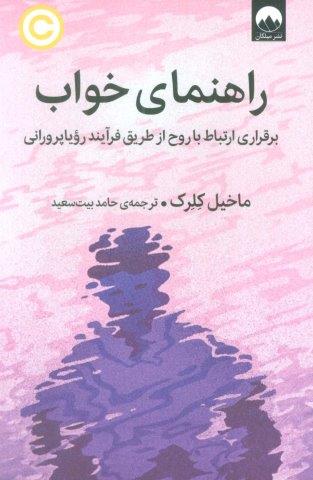 راهنمای خواب (برقراری ارتباط با روح از طریق فرآیند رویاپرورانی)