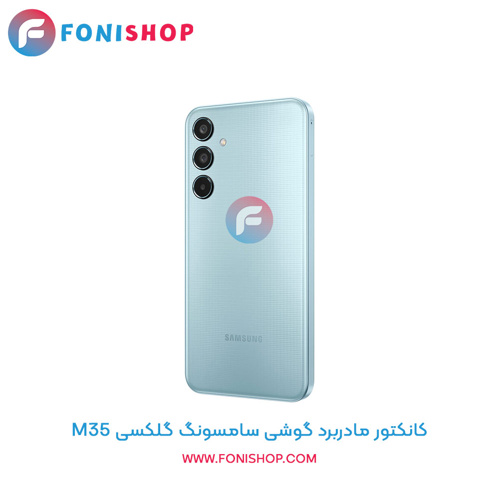 کانکتور مادربرد سامسونگ Samsung Galaxy M35