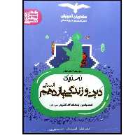 کتاب تستیک دین و زندگی یازدهم رشته ی انسانی ویژه کنکور 1401 اثر جمعی از نویسندگان انتشارات مشاوران  آموزش
