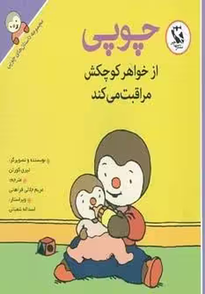 چوپی از خواهر کوچکش مراقبت می کند (مجموعه داستان های چوپی)،(گلاسه)