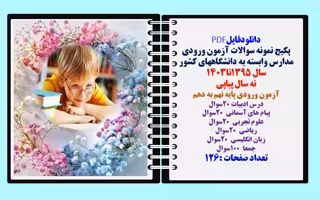 پکیج نمونه سوالات آزمون ورودی مدارس وابسته به دانشگاههای کشور سال 1395 تا سال 1403زمون ورودی پایه نه