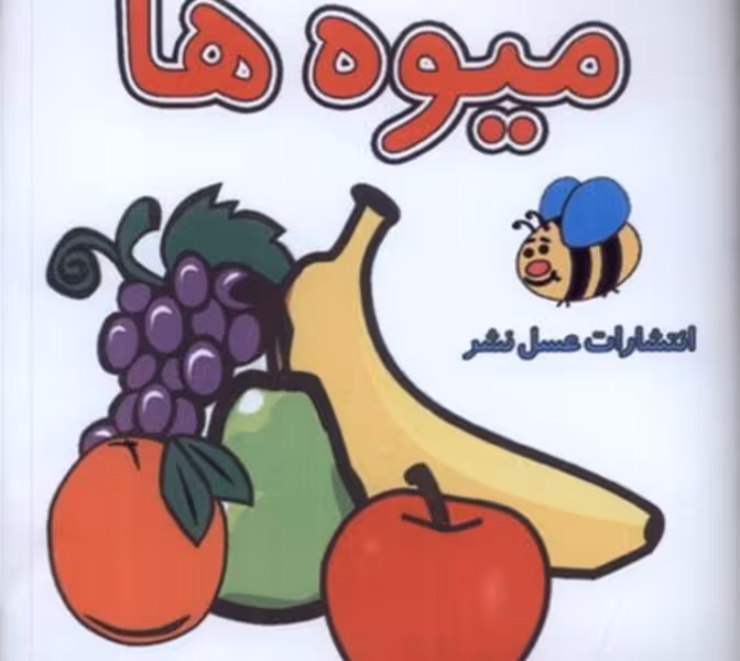 کتاب حمام-میوه ها(خشتی)عسل