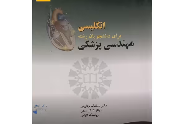 PDF ترجمه کتاب زبان تخصصی مهندسی پزشکی منبع درسی دانشجویان پیام نور از سیامک نجاریان - کتابخانه مجازی واتیکان