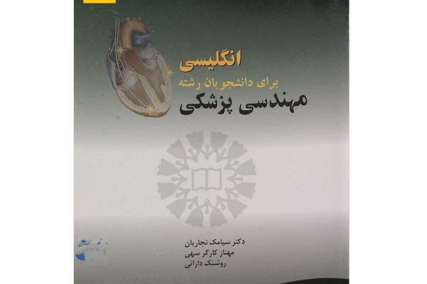 PDF ترجمه کتاب زبان تخصصی مهندسی پزشکی منبع درسی دانشجویان پیام نور از سیامک نجاریان - کتابخانه مجازی واتیکان