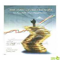 چگونه سهام سودآور انتخاب کنیم پائول لارسون چالش - سیب ترش - SibTorsh