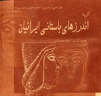 گزیده اندرزهای باستانی ایرانیان