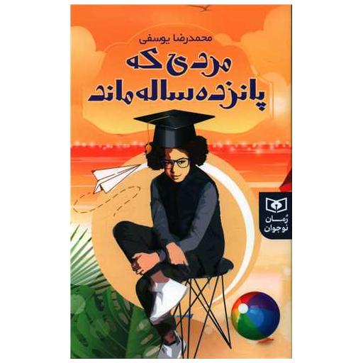 کتاب مردی که پانزده ساله ماند اثر محمدرضا یوسفی