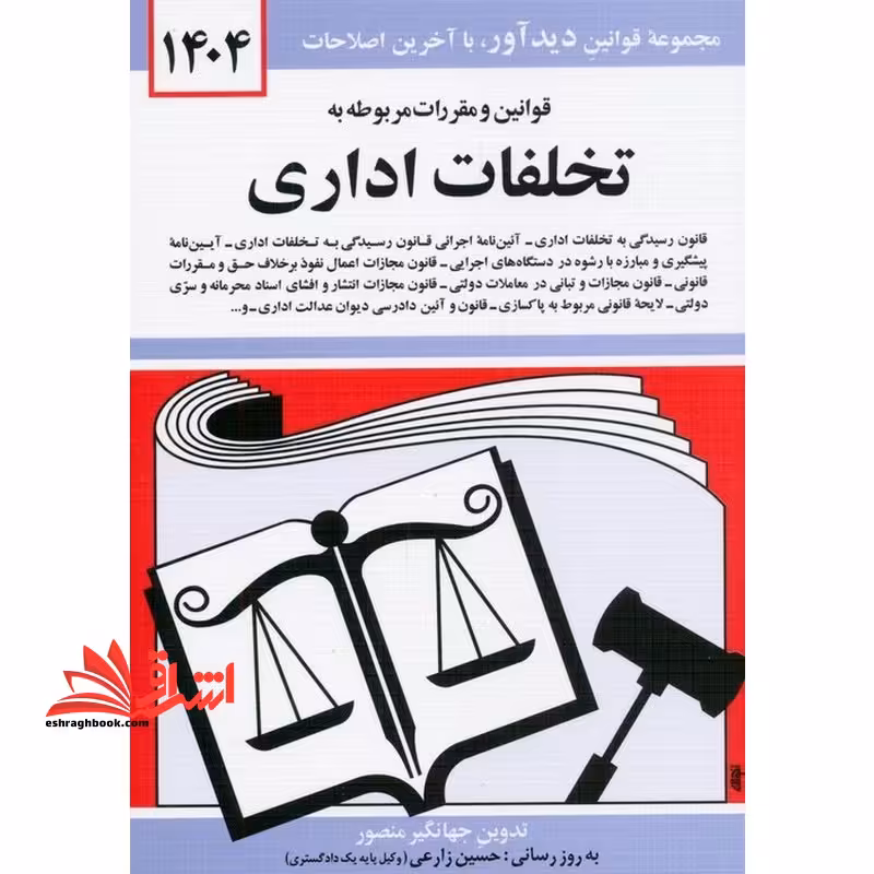 قانون و مقررات مربوطه به تخلفات اداری 1404 - فروشگاه کتاب اشراق