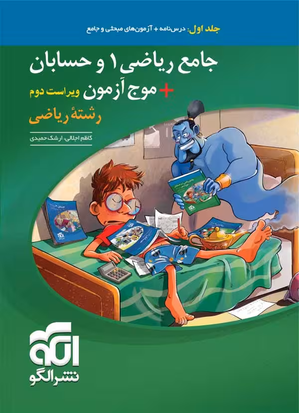 جامع ریاضی و حسابان   موج آزمون نشر الگو