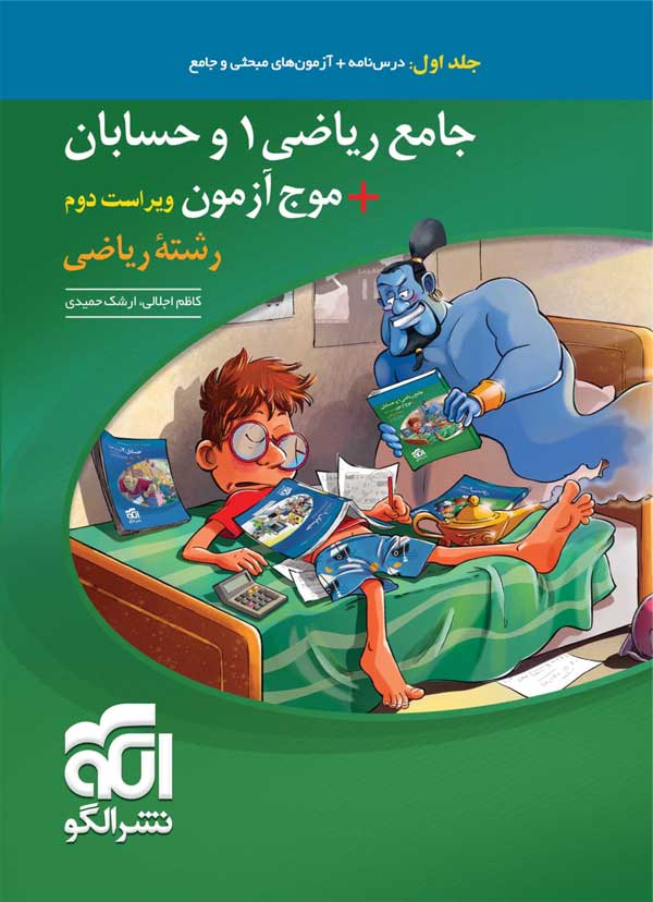 جامع ریاضی و حسابان موج آزمون نشر الگو