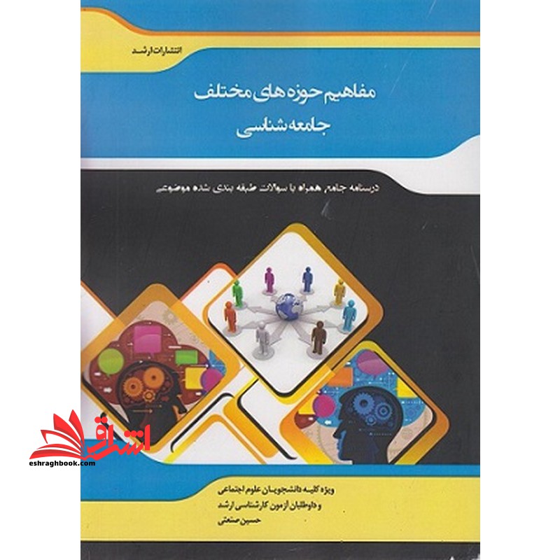 شرح جامع مفاهیم حوزه های مختلف جامعه شناسی "علوم اجتماعی" - فروشگاه کتاب اشراق