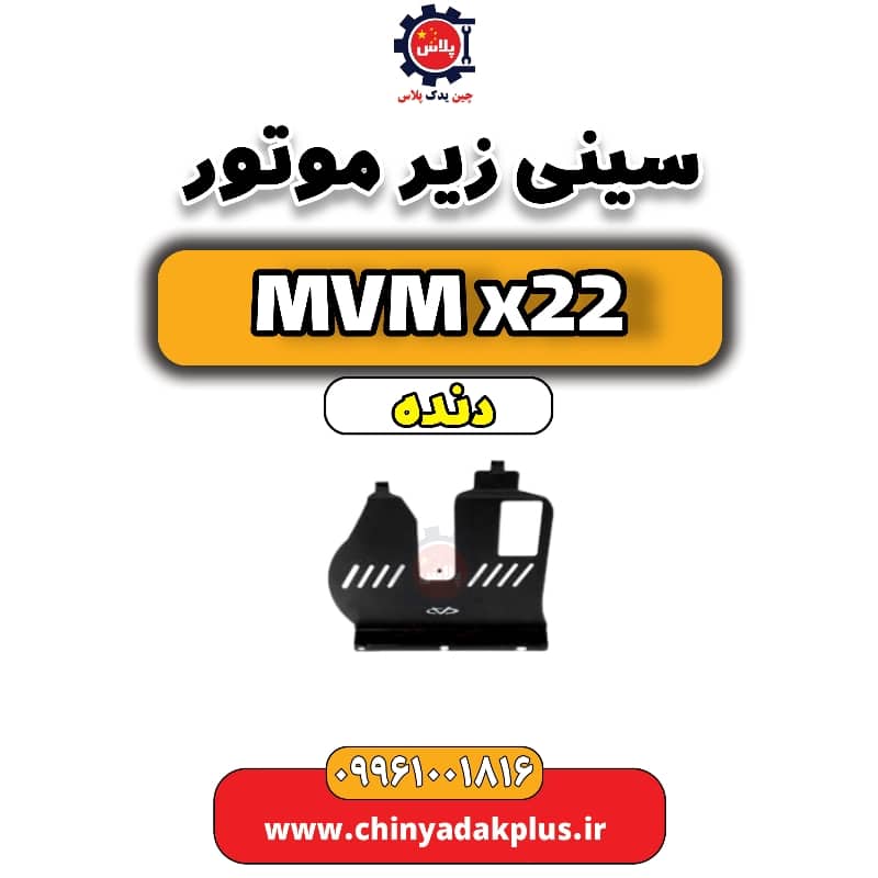 سینی زیر موتور  MVM X22 دنده