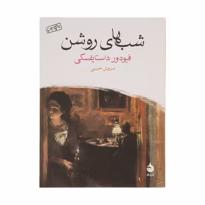 کتاب شب های روشن اثر فیودور داستایفسکی نشر ماهی
