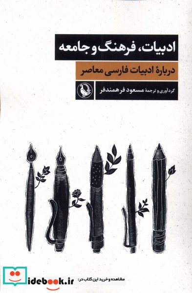 کتاب ادبیات فرهنگ و جامعه