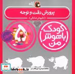 قیمت و خرید کتاب کودک باهوش من 5 پرورش دقت و توجه 5 سالگی | ایده بوک
