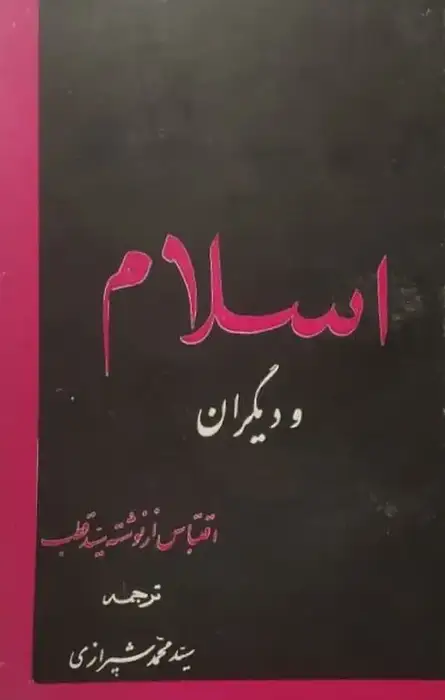 اسلام و دیگران | سید قطب
