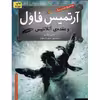 کتاب آرتمیس فاول و عقده ی آتلانتیس اثر ا این کالفر - جلد هفتم