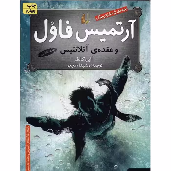 کتاب آرتمیس فاول و عقده ی آتلانتیس اثر ا این کالفر - جلد هفتم
