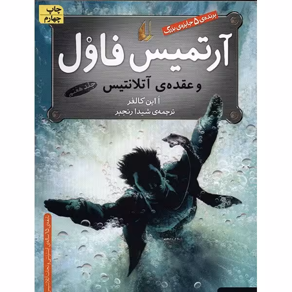 کتاب آرتمیس فاول و عقده ی آتلانتیس اثر ا این کالفر - جلد هفتم