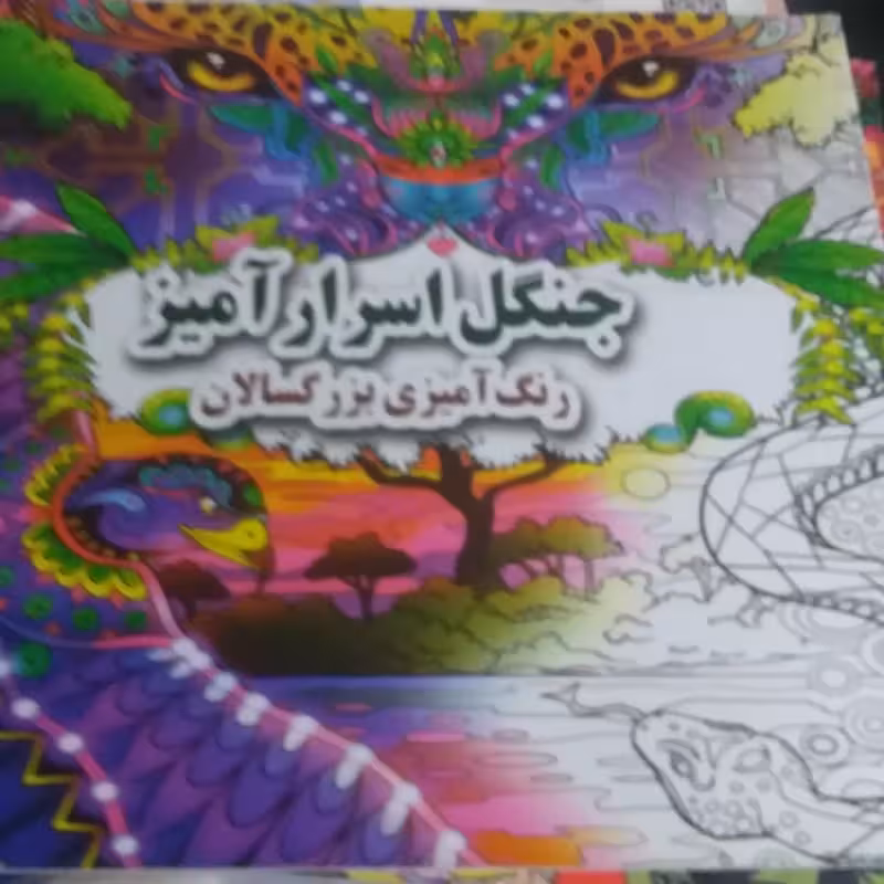 اموزش رنگ آمیزی بزرگسالان جنگل اسرار آمیز