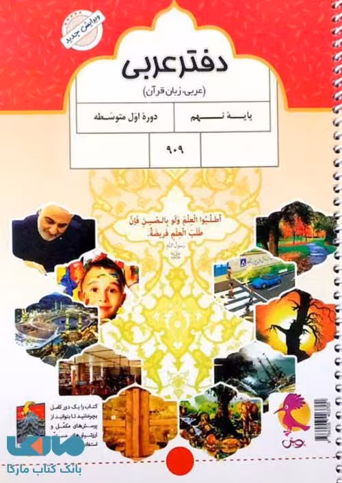 دفتر عربی نهم پویش