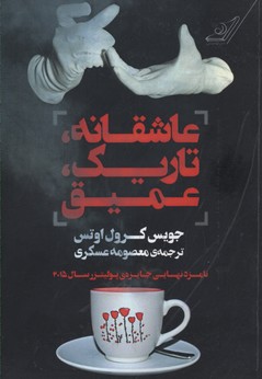 عاشقانه تاریک عمیق