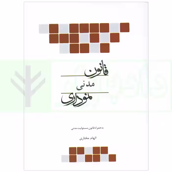 قانون مدنی نموداری | مختاری