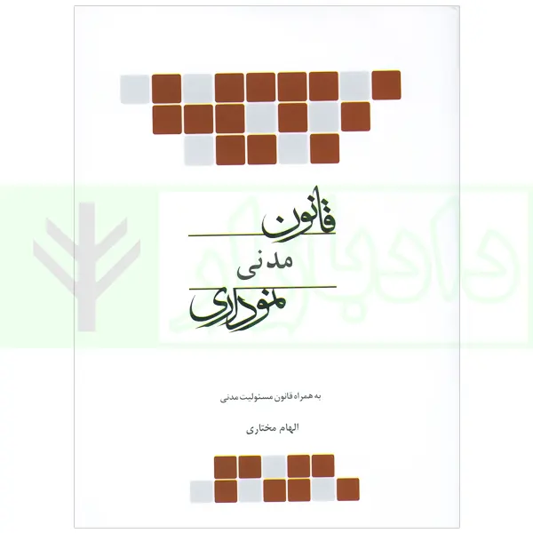 قانون مدنی نموداری | مختاری