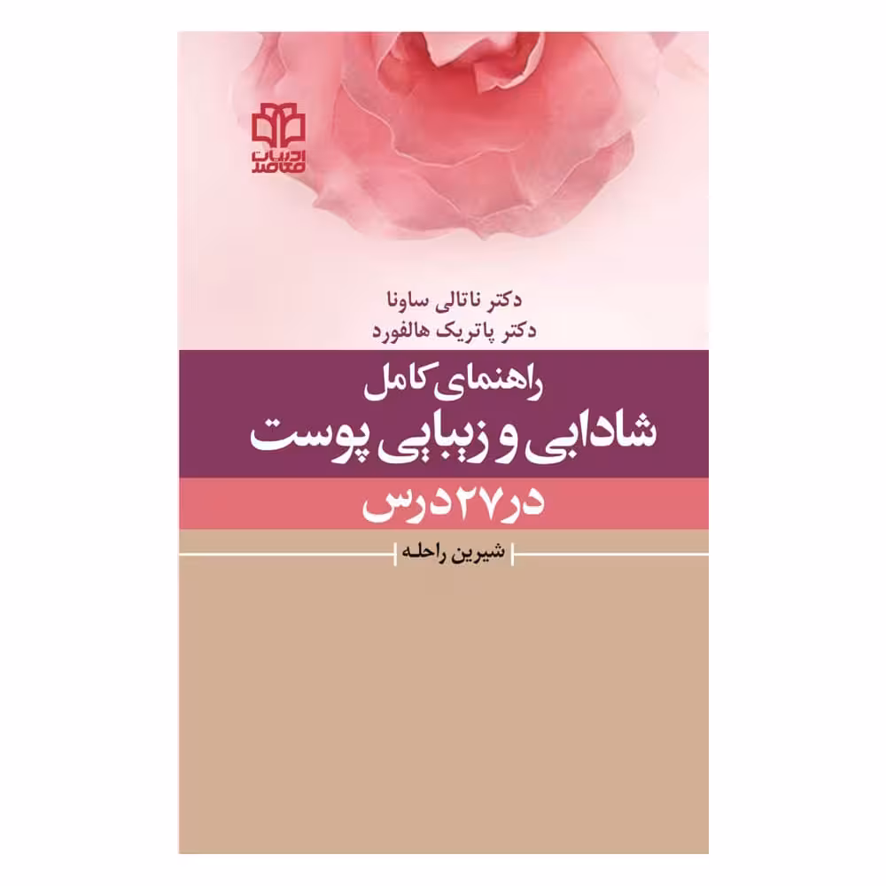 کتاب راهنمای کامل شادابی و زیبایی پوست در 27 درس اثر دکتر ناتالی ساونا و دکتر پاتریک هالفورد انتشارات ادبیات معاصر