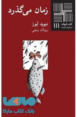 زمان می گذرد نشر نیلا