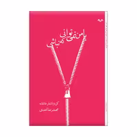 کتاب با من نمی توانی که نباشی اثر محمدرضا احمدی انتشارات نامه مهر