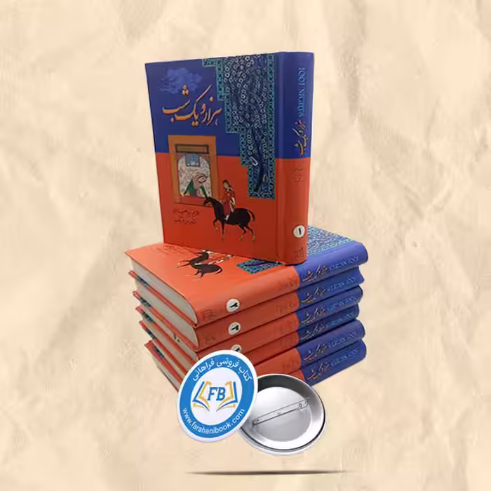 هزار و یک شب 7جلدی