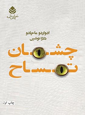 چشمان تمساح - اثر ادواردو ماچادو - ترجمه دلارا نوشین - انتشارات قطره - چی بخونم