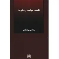 کتاب فلسفه، سیاست و خشونت اثر رضا داوری اردکانی