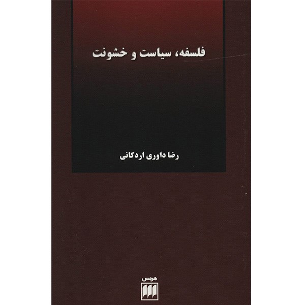 کتاب فلسفه، سیاست و خشونت اثر رضا داوری اردکانی