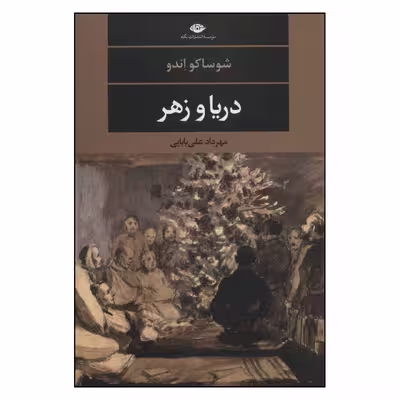 کتاب دریا و زهر اثر شوساکو اندو نشر نگاه
