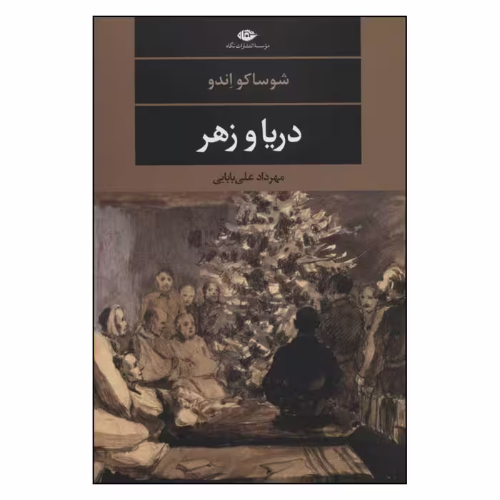 کتاب دریا و زهر اثر شوساکو اندو نشر نگاه