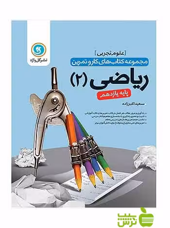 کار و تمرین ریاضی یازدهم تجربی گل واژه - سیب ترش - SibTorsh سعید اکبرزاده