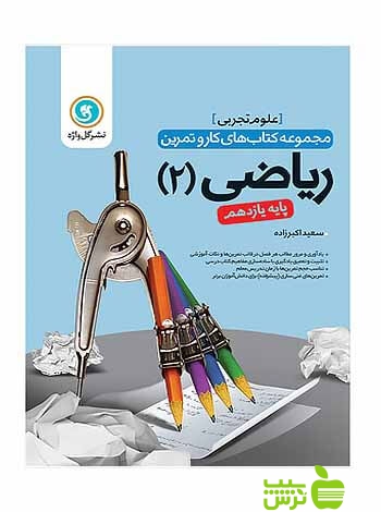 کار و تمرین ریاضی یازدهم تجربی گل واژه - سیب ترش - SibTorsh سعید اکبرزاده