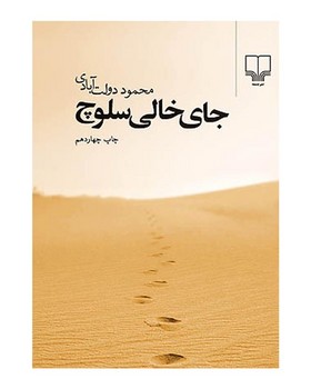 جای خالی سلوچ (رقعی گالینگور) | مرکز فرهنگی آبی