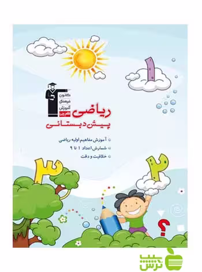 ریاضی پیش دبستانی قلم چی - سیب ترش - SibTorsh با 27 درصد تخفیف