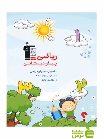 ریاضی پیش دبستانی قلم چی - سیب ترش - SibTorsh با 27 درصد تخفیف