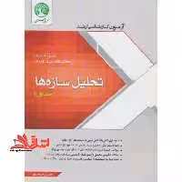 آزمون کارشناسی ارشد و دکتری تحلیلی سازه ها جلد 1 اول - فروشگاه کتاب اشراق