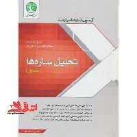 آزمون کارشناسی ارشد و دکتری تحلیلی سازه ها جلد 1 اول - فروشگاه کتاب اشراق