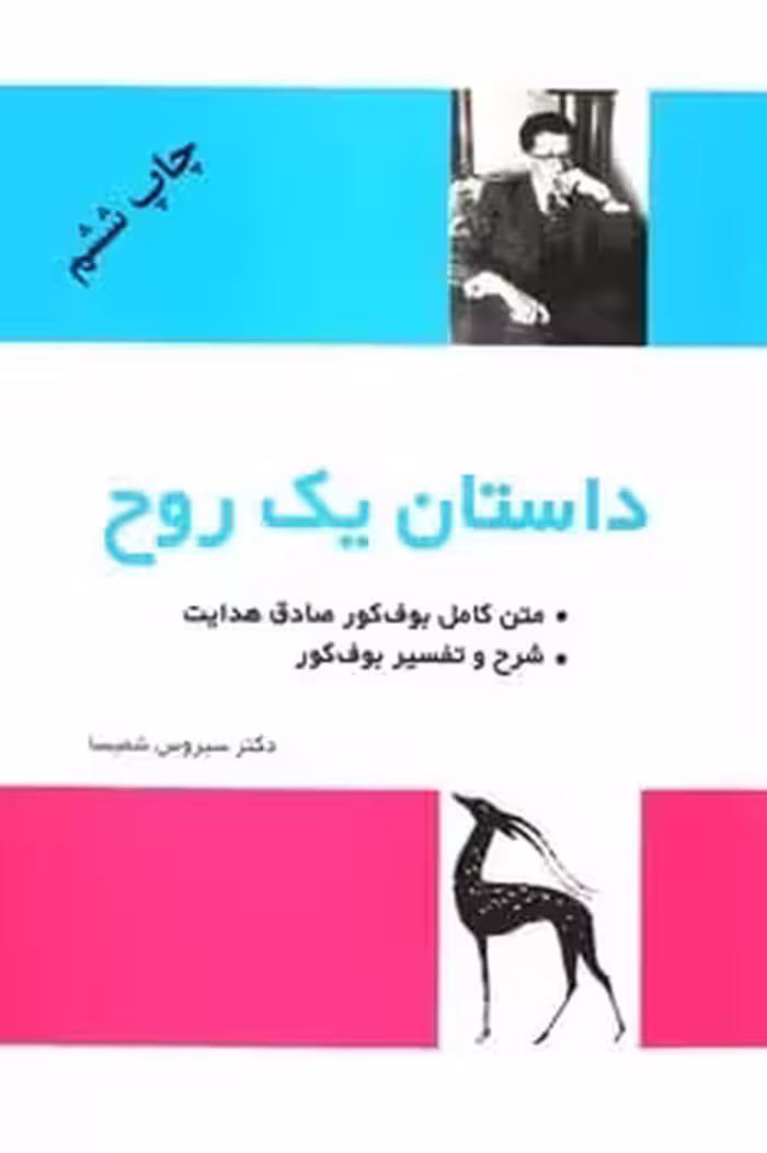 داستان یک روح (شرح و متن بوف کور صادق هدایت) - کتاب‌فروشی کوچه کتاب