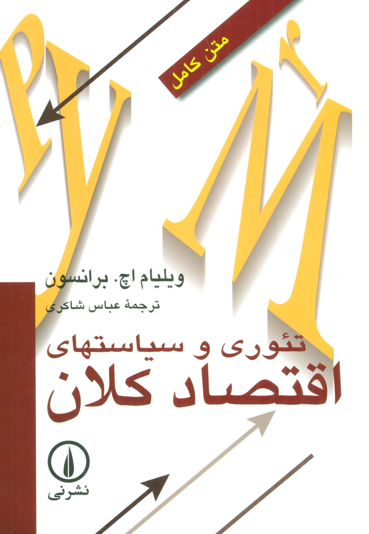 تئوری و سیاستهای اقتصاد کلان - ناشربوک | خرید آنلاین کتاب