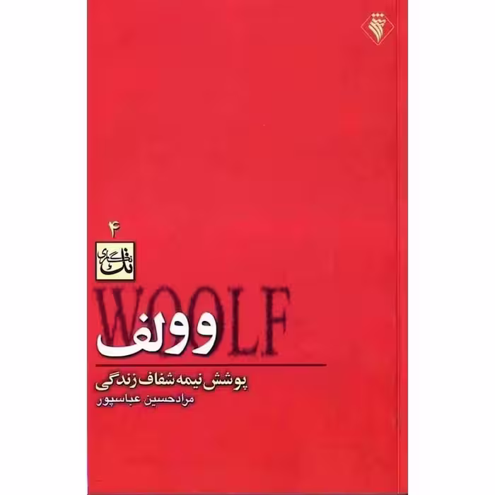 وولف