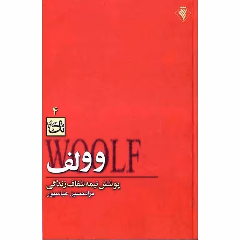 وولف