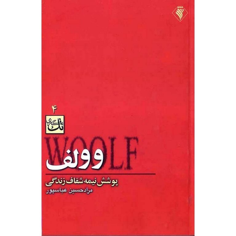 وولف
