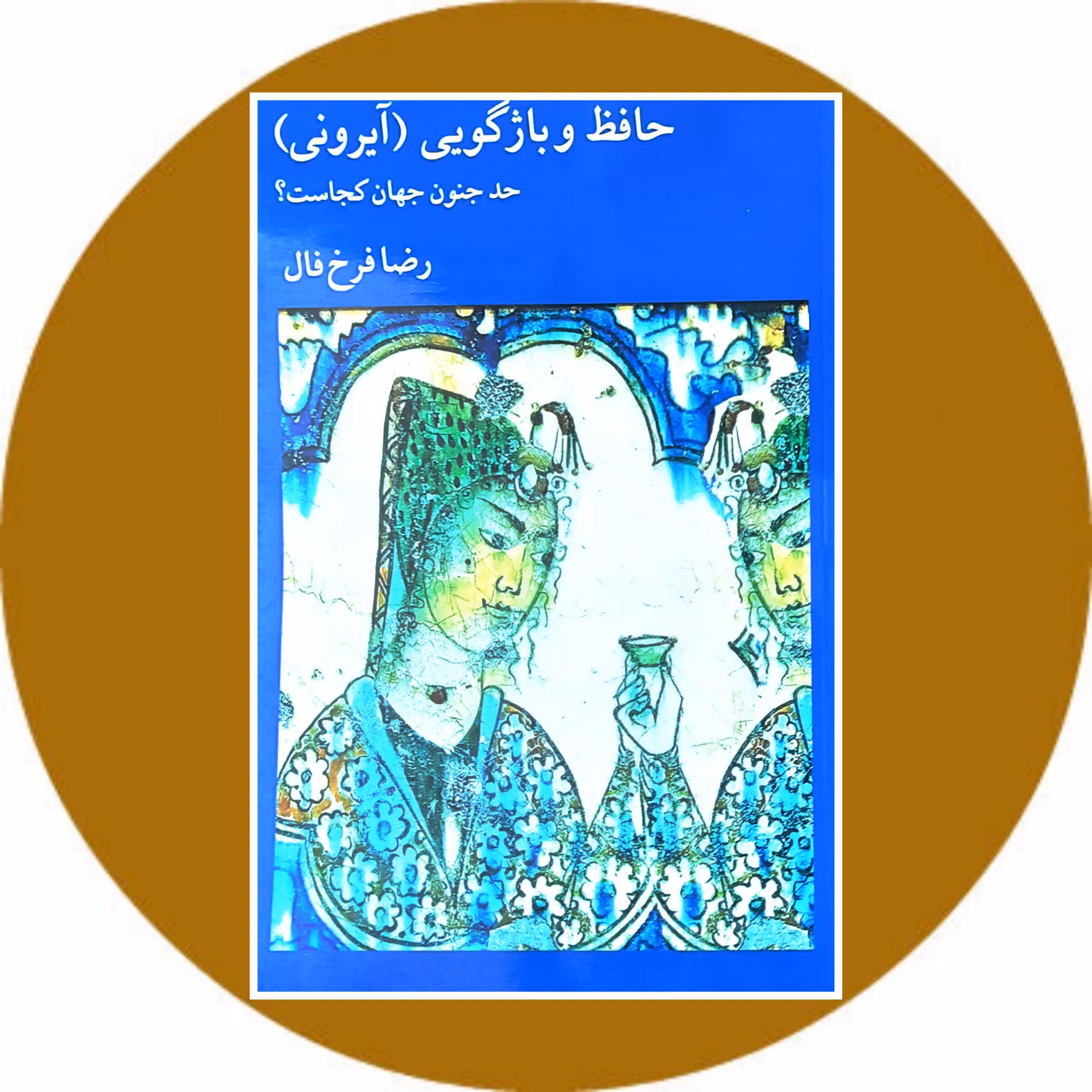 کتاب حافظ و باژگویی (آیرونی) - خرید با تخفیف چهل درصد ازکتاب دایره قهوه ای